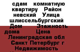 сдам 1-комнатную квартиру › Район ­ невский › Улица ­ шлиссельбургский › Дом ­ 2 › Этажность дома ­ 10 › Цена ­ 18 000 - Ленинградская обл., Санкт-Петербург г. Недвижимость » Квартиры аренда   